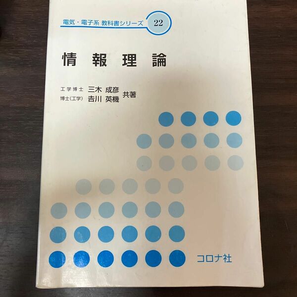 情報理論 （電気・電子系教科書シリーズ　２２） 三木成彦／共著　吉川英機／共著