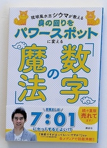 琉球風水志シウマが教える 身の回りをパワースポットに変える「数字の魔法」