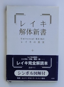 レイキ 解体新書