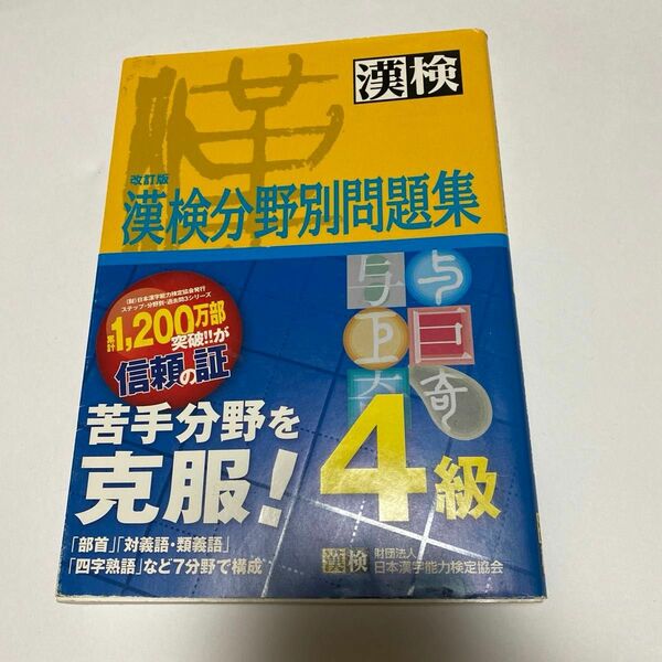漢字検定4級　漢検分野別問題集