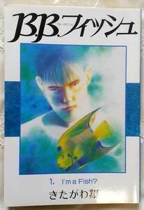 ★B.B.フィッシュ1 きたがわ翔 ヤングジャンプコミックスワイド版 初版
