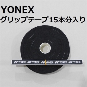 送料込/ヨネックス/YONEX/黒/ウエットタイプグリップテープ 15本分入/ブラック/テニス/ソフトテニス/バドミントン/BLACK/30本では無い/②