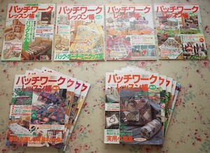 50161/パッチワークレッスン帳 13冊セット 美しい部屋別冊 元気キルター応援マガジン 主婦と生活社 キルト バッグ 小物 ベビーキルト