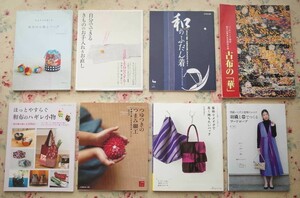 99691/着物リメイクで長く持ちたいバッグほか 8冊セット 皿海佐多子 松下純子 さかくらのりこ 土田由紀子 和のふだん着 和裁 つまみ細工