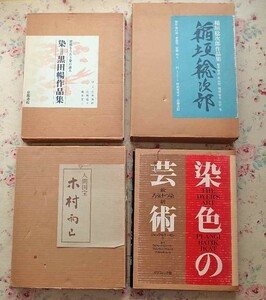 50680/染色の芸術 絞 ろうけつ染め 絣ほか 4冊セット 大型作品集 染=黒田暢作品集 稲垣稔次郎作品集 人間国宝 木村雨山 友禅 染織 型絵染