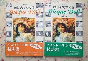 50347/ドールアートシリーズ はじめてつくるビスクドール 2冊セット 本城光太郎 新風舎 ビスクドールの技法書 製作 石膏モールド 焼成