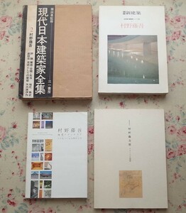 99741/建築 村野藤吾 4冊セット 建築とインテリア ひとをつくる空間の美学 村野藤吾展 イメージと建築 別冊 新建築 現代日本建築家全集