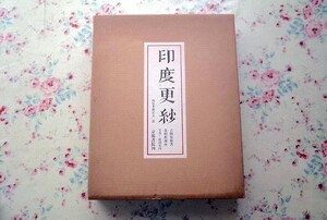 72094/印度更紗 特装本限定50部 実物見本4点 二重箱入り 吉岡常雄 京都書院 定価12万5千円 大型本 染色 染織工芸 織物 テキスタイル