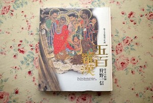 13768/特別展 幕末の絵師 狩野一信 増上寺秘蔵の仏画 五百羅漢　2011年 東京都江戸東京博物館