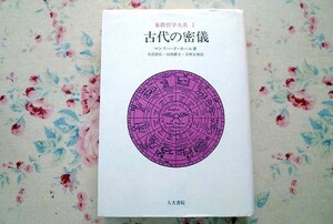 50875/古代の密儀 象徴哲学大系1 マンリー ホール 人文書院 フリーメーソン アトランティス トート ヘルメス トリスメギストス ピラミッド