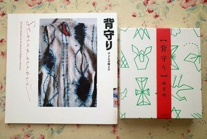 50270/背守り 子どもの魔よけ 他 2冊セット LIXIL出版 背守り 練習帖 ガジェットブックス シリーズかたち 下中菜穂 佐治ゆかり 夫馬佳代子