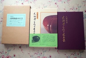 50801/人間国宝 大野昭和斎の木工芸 大野昭和斎 木内武男 至文堂 函入り 1992年初版 定価13,000円 硯箱 短冊箱 文机 卓 茶器 菓子器 喰籠