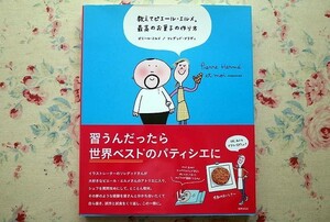 51192/教えてピエール・エルメ。最高のお菓子の作り方 ピエール・エルメ ソレダッド・ブラヴィ 世界文化社