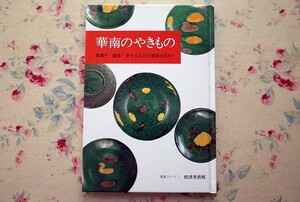 50432/華南のやきもの 黄瀬戸 志野 織部 青手古九谷の源流を求めて 鑑賞シリーズ1 根津美術館学芸部 根津美術 三彩 法花 絵高麗 呉州手