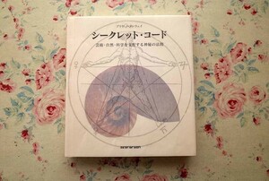 13912/シークレット・コード 芸術・自然・科学を支配する神秘の法則 プリヤ・ヘメンウェイ 2009年 タッシェン