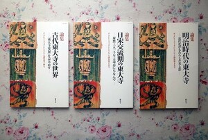 51091/ザ・グレイトブッダ・シンポジウム論集 3冊セット 古代東大寺の世界 「東大寺要録」を読み直す 明治時代の東大寺 日宋交流期