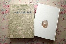 99139/パリ都市計画の歴史 ピエール ラヴダン Pierre Lavedan 中央公論美術出版 函入り 定価45,000円 古代から戦後まで 古典主義 都市改造_画像2