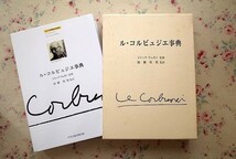 13974/ル・コルビュジエ事典 Le Corbusier ジャック・リュカン著 加藤邦男訳 函入 2007年 中央公論美術出版 定価6万円_画像1