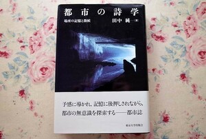 50121/都市の詩学 場所の記憶と徴候 田中純 東京大学出版会