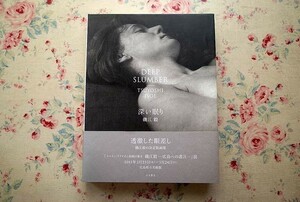 14396/磯江毅 作品集 深い眠り 2015年 羽鳥書店 決定版画集 写実絵画 リアリズム絵画