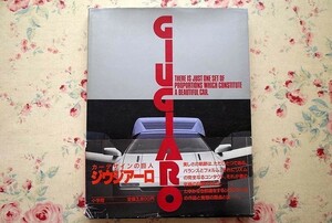 50219/カーデザインの巨人 ジウジアーロ Giorgetto Giugiaro ジョルジェット・ジュージアロ 小学館 スポーツカー サルーン ブルトーネ