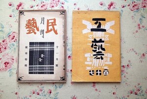 45332/日本民藝協会発行 2冊セット 月刊民藝 琉球特集号 昭和14年11月 工藝 107号 昭和22年発行 柳宗悦 芹沢銈介 河井寛次郎 沖縄の織物