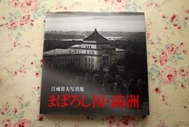 13717/江成常夫 写真集 まぼろし国・満洲 1995年 初版 新潮社 50年後の風景が改めて突きつける日本の歴史的事実 帯付き_画像1