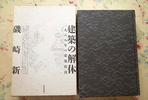 99842/建築の解体 1968年の建築情況 磯崎新 鹿島出版会 函入り ハンス・ホライン アーキグラム チャールス ムーア ロバート ヴェンチューリ