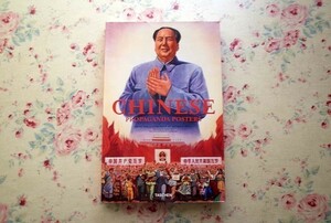 44935/中国のプロパガンダ・ポスター Chinese Propaganda Posters 2008年 グラフィック デザイン 毛沢東 中華人民共和国 共産主義