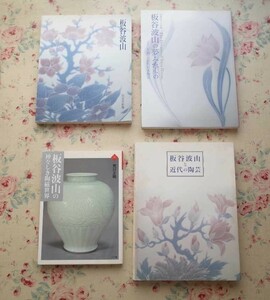 50257/板谷波山 図録 作品集 4冊セット 板谷波山と近代の陶芸 板谷波山の夢みたもの 至福の近代日本陶芸 板谷波山の神々しき陶磁世界