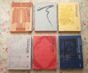 81632/芹沢銈介 作品集 5巻+別巻 全6巻揃 芹沢芸術全容の決定版 水尾比呂志編 函入り 求龍堂 定価5万6千円 型絵布染 人間国宝 染織工芸