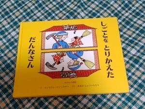 値下げ　絵本　しごとをとりかえただんなさん　童話館出版　　