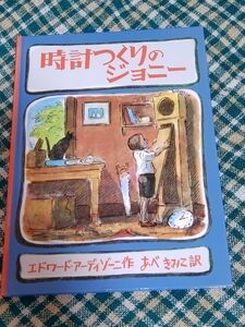 値下げ　絵本　時計つくりのジョニー　こぐま社　　