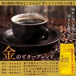 コーヒー豆 澤井コーヒー 金のビターブレンド 400g