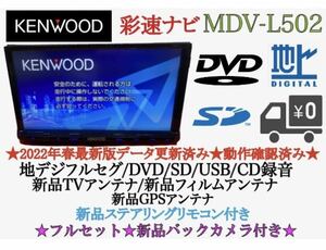 KENWOOD 上級　MDV-L502 フルセグ　2023地図　新品バックカメラ