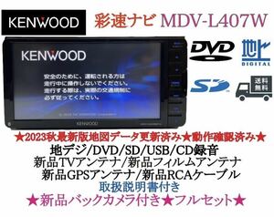 KENWOOD 美品　2023年秋地図　MDV-L407W 新品バックカメラ付き