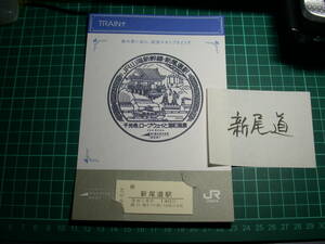 TRAIN+ 山陽新幹線 台紙付き硬券入場券(2008年・平成20年)　：JR西日本新尾道駅