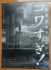 ☆☆映画チラシ「戦慄怪奇ワールド　コワすぎ！」【2023】