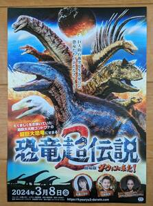 ☆☆映画チラシ「ダーウィンが来た　恐竜超伝説2」　【2024】