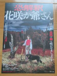 ☆☆映画チラシ「恐解釈 花咲か爺さん」【2023】