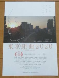 ☆☆映画チラシ「東京組曲 2020」【2023】