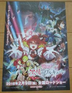 ☆☆値下げしました 映画チラシ「劇場版マクロス　激情のワルキューレ」【2018】