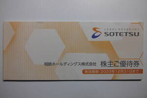 相鉄 相模鉄道 株主優待券　１冊　相鉄ローゼンお買物ご優待券 2,500円分 他　有効期限2023年12月31日 【800円即決】 送料無料