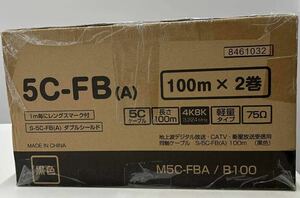 同軸ケーブル S-5C-FB-A 100m巻×2 【4K8K対応モデル】黒