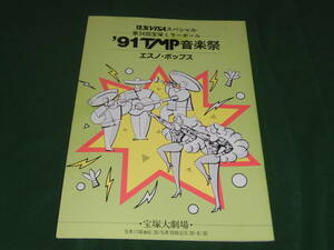 s#9-['91TMP音楽祭エスノ・ポップス]大浦みずき 涼風真世 杜けあき日向薫 一路真輝 紫苑ゆう天海祐希 麻路さき安寿ミラ真矢みき宝塚パンフ