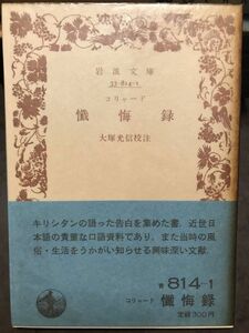 コリャード　懺悔録　大塚光信　岩波文庫　帯パラ　初版第一刷　未読美品