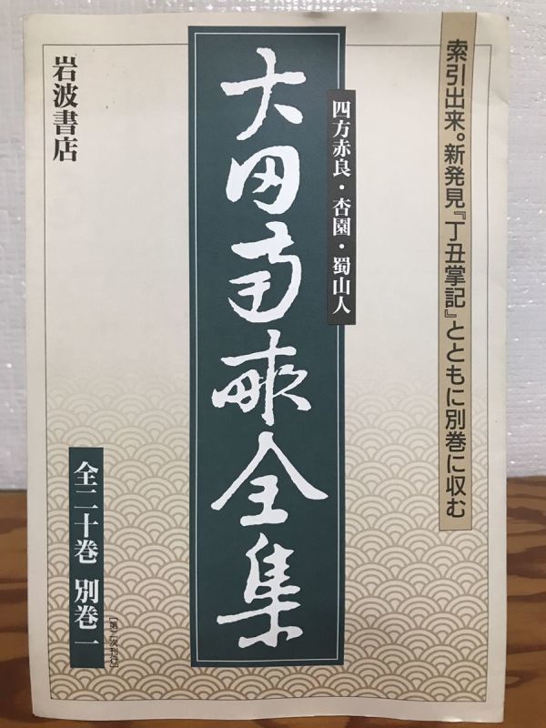 大田南畝 全集 全16巻+4巻セット 2025年最新】Yahoo!オークション -大田南畝の中古品・新品・未