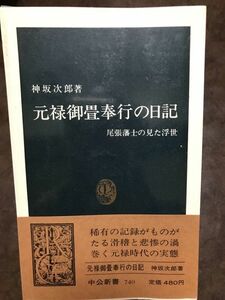 元禄御畳奉行の日記　神坂次郎　中公新書　帯　初版第一刷　書き込み無し本文良