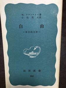 自由　哲学的分析　岩波新書　M.クランストン　小松茂夫　書き込み無し本文良