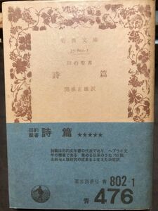 旧約聖書 詩篇　関根正雄　岩波文庫　帯パラ　未読美品